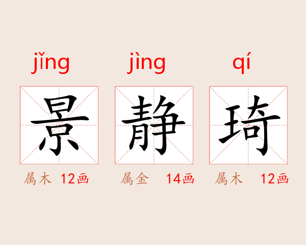 景静琦