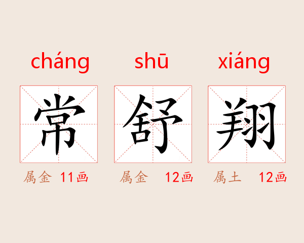 常舒翔