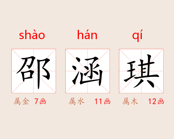 邵涵琪