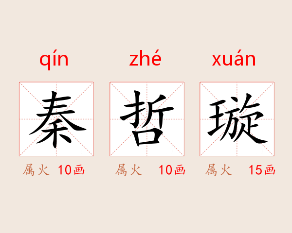 秦哲璇
