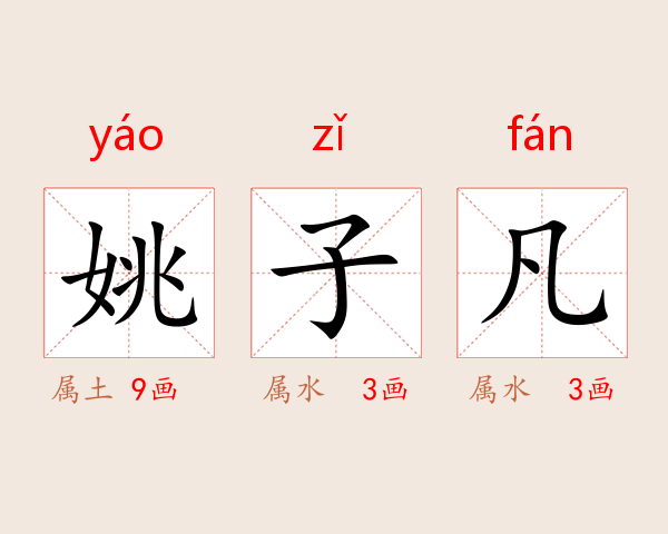 姚子凡