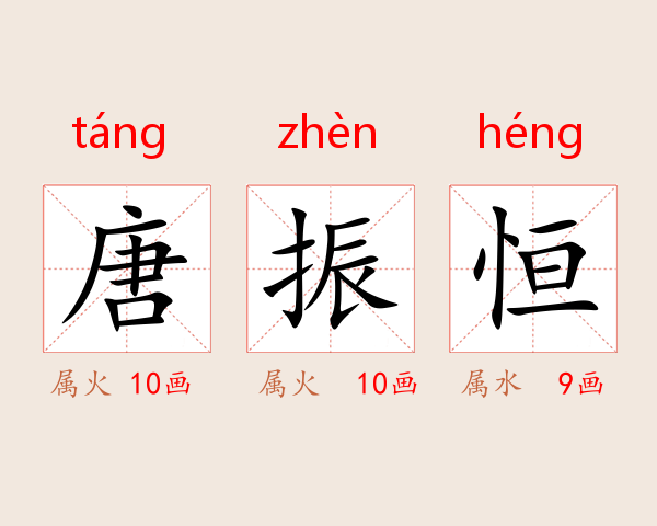唐振恒
