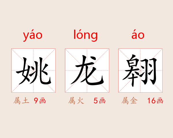 姚龙翱