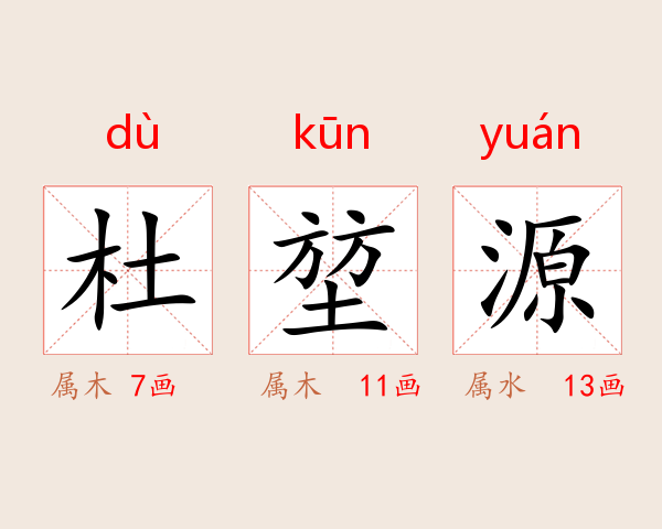 杜堃源