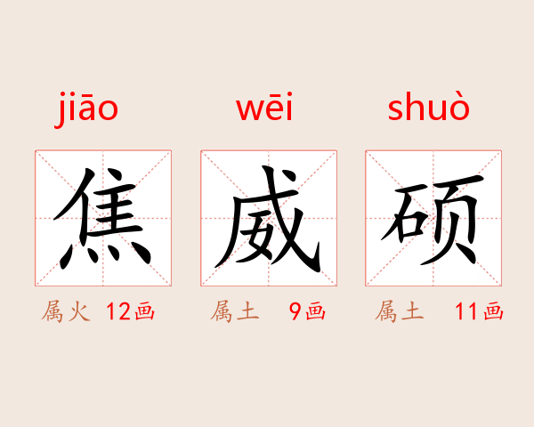 焦威硕