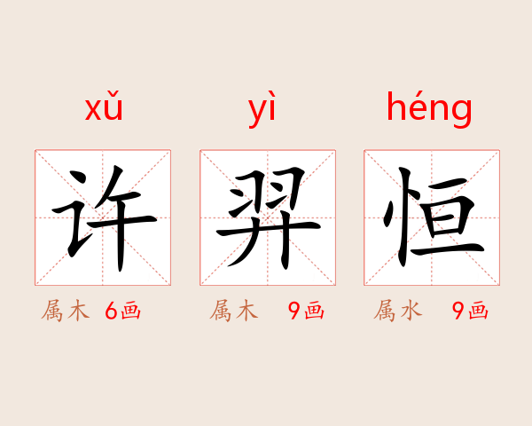 许羿恒