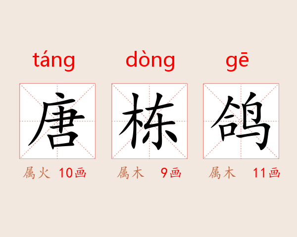 唐栋鸽
