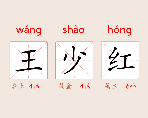 王少红