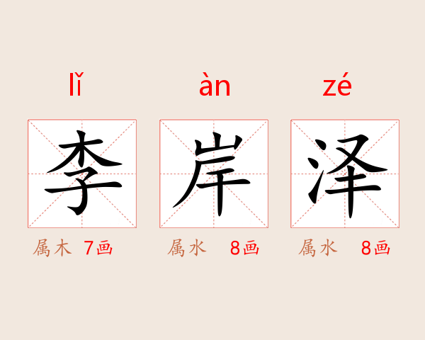 李岸泽