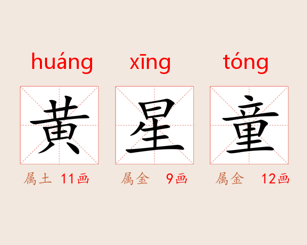 黄星童