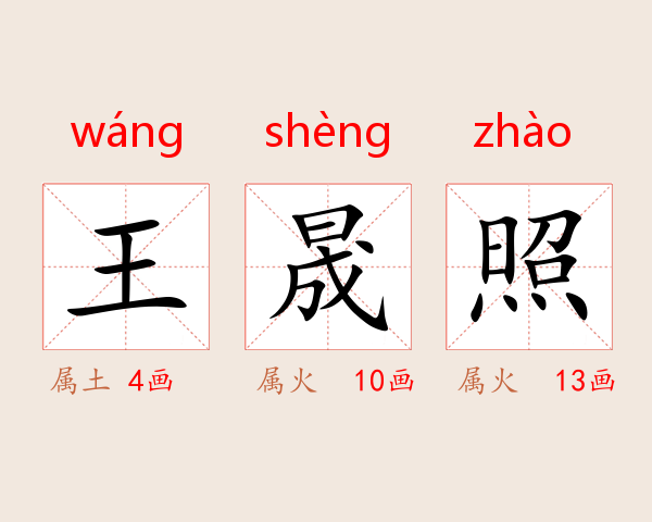 王晟照
