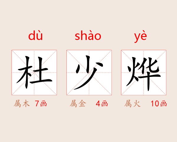 杜少烨