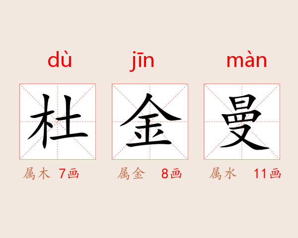 杜金曼