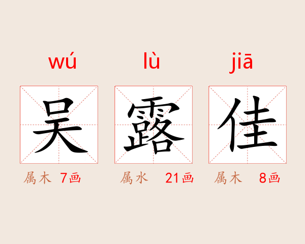 吴露佳