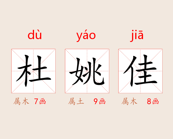 杜姚佳