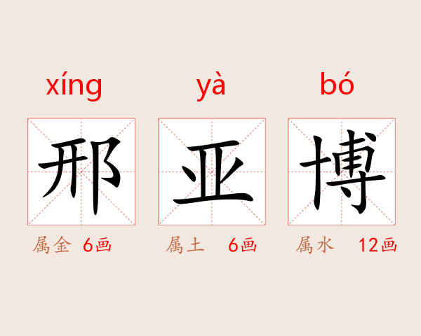 邢亚博