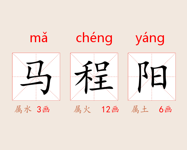 马程阳