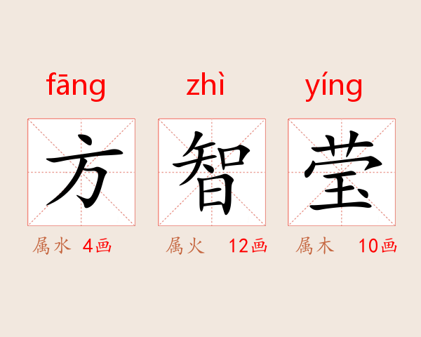 方智莹