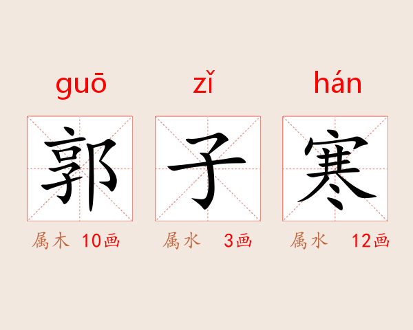 郭子寒