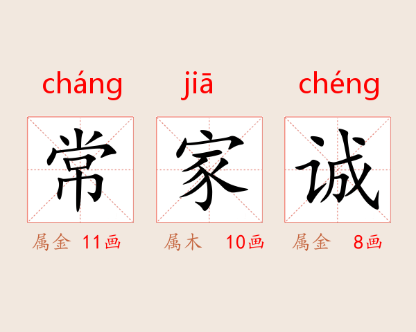 常家诚