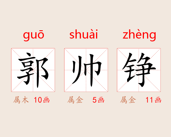 郭帅铮