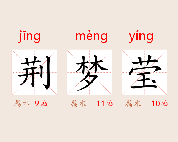 荆梦莹