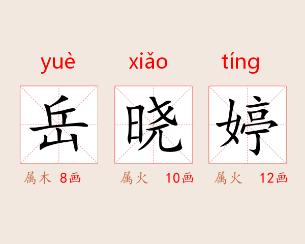 岳晓婷