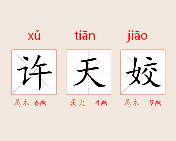 许天姣