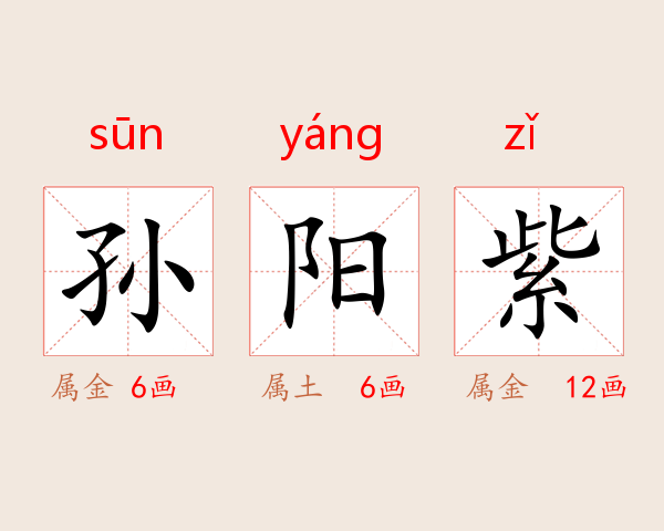 孙阳紫