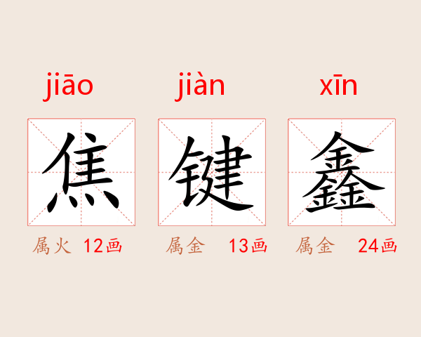 焦键鑫