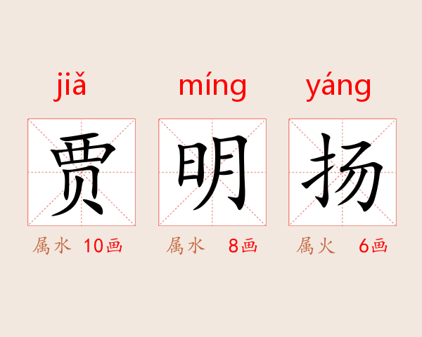 贾明扬