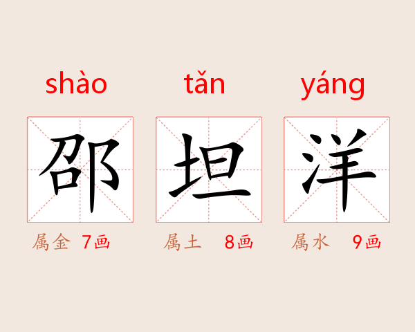邵坦洋