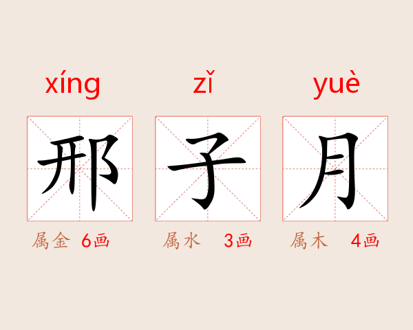 邢子月