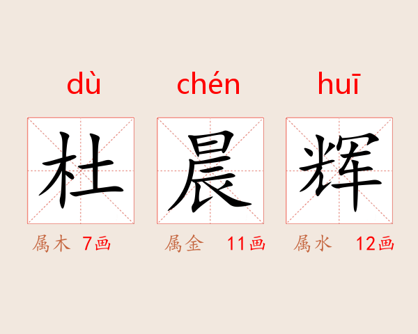 杜晨辉