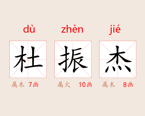 杜振杰