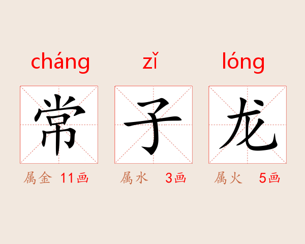 常子龙