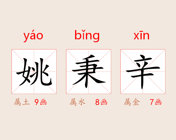 姚秉辛