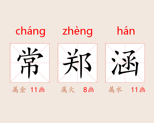 常郑涵