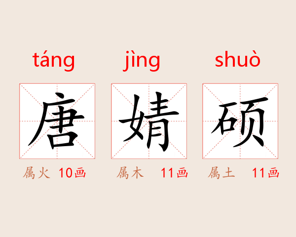 唐婧硕
