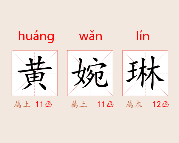 黄婉琳