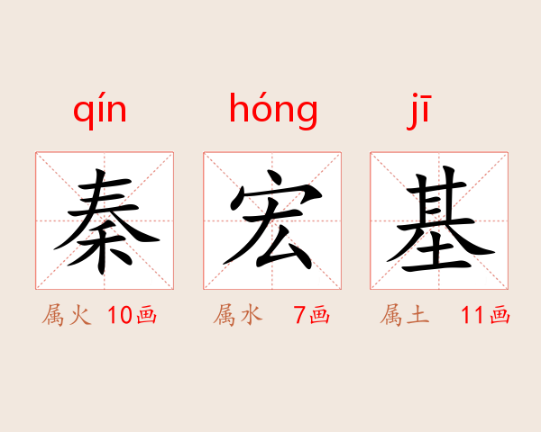 秦宏基