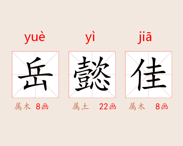 岳懿佳
