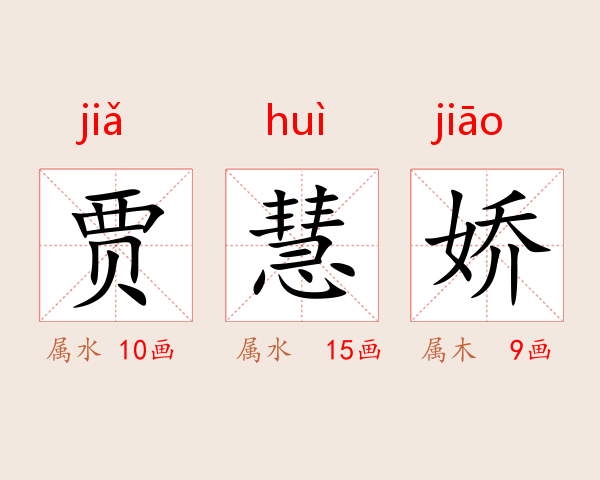 贾慧娇