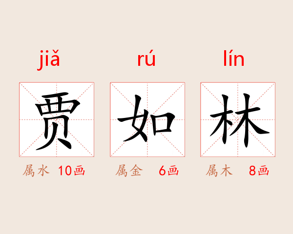 贾如林