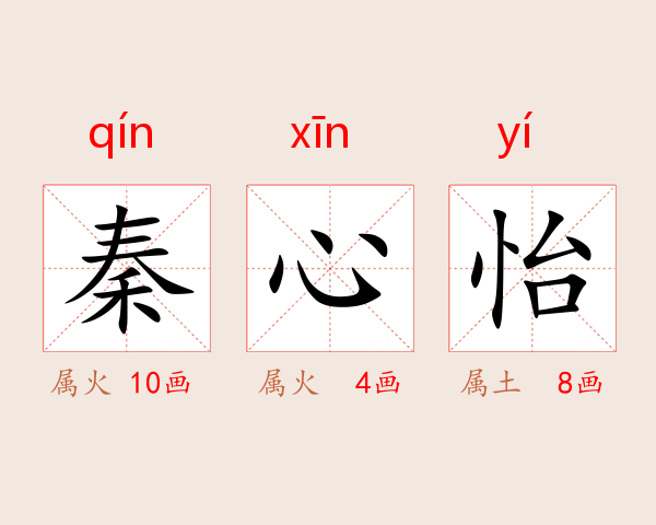 秦心怡