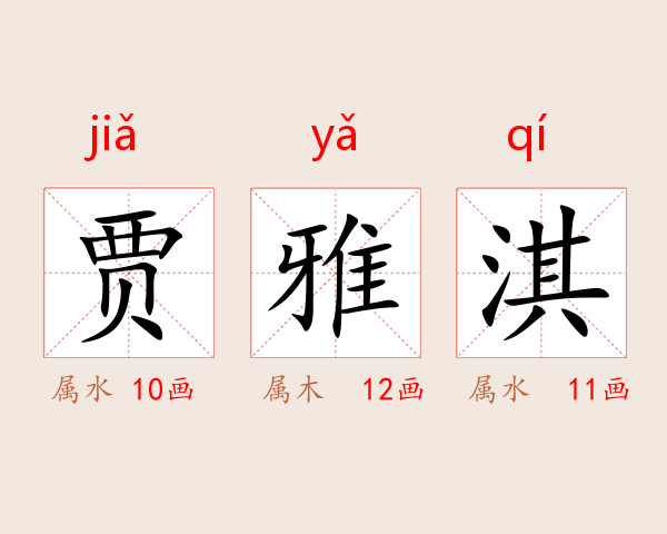 贾雅淇