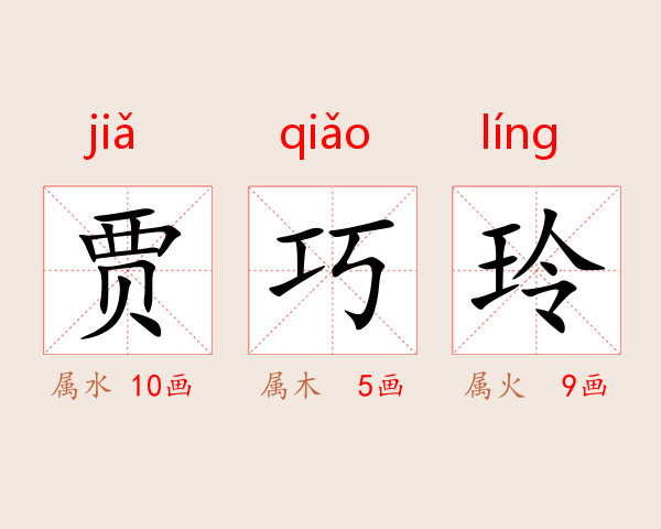 贾巧玲