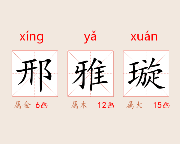 邢雅璇