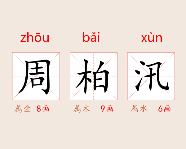 周柏汛