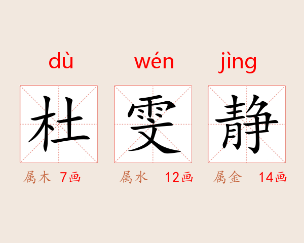 杜雯静